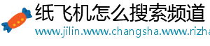 纸飞机怎么搜索频道